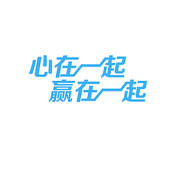 心在一起，赢在一起