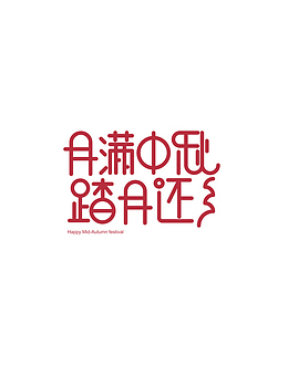 中秋节的主题文字排版2