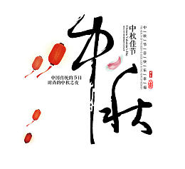 中秋节的主题文字素材