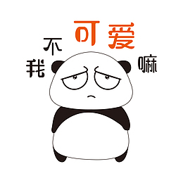 我不可爱字样的表情丰富的大熊猫