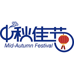中秋佳节，艺术字