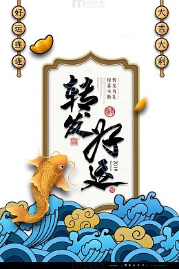 锦鲤转好运海报背景图元素
