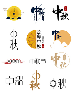 中秋文字集锦