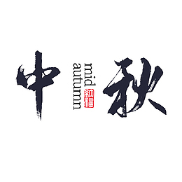 中秋文字主题水墨风
