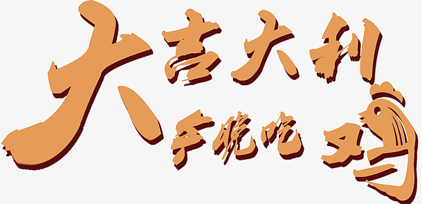 大吉大利今晚吃鸡 艺术字