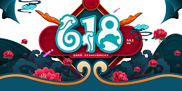 618国潮感恩钜惠