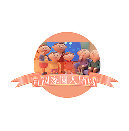 月圆家圆人团圆