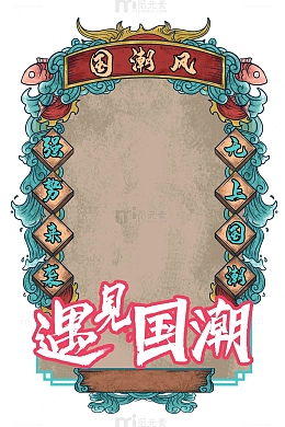 国潮风遇见国潮