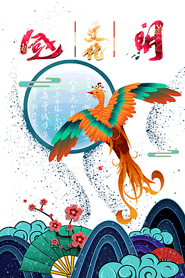 国潮文化孔雀东南飞