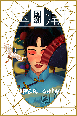 国潮王朝新民国风