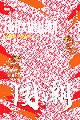 国潮国风回潮遇见国潮