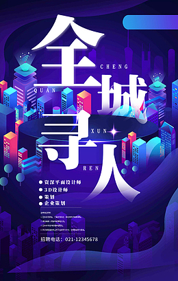 节日,创意,海报,招聘