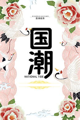 回归国潮关注流行趋势