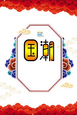 国潮文化火爆来袭