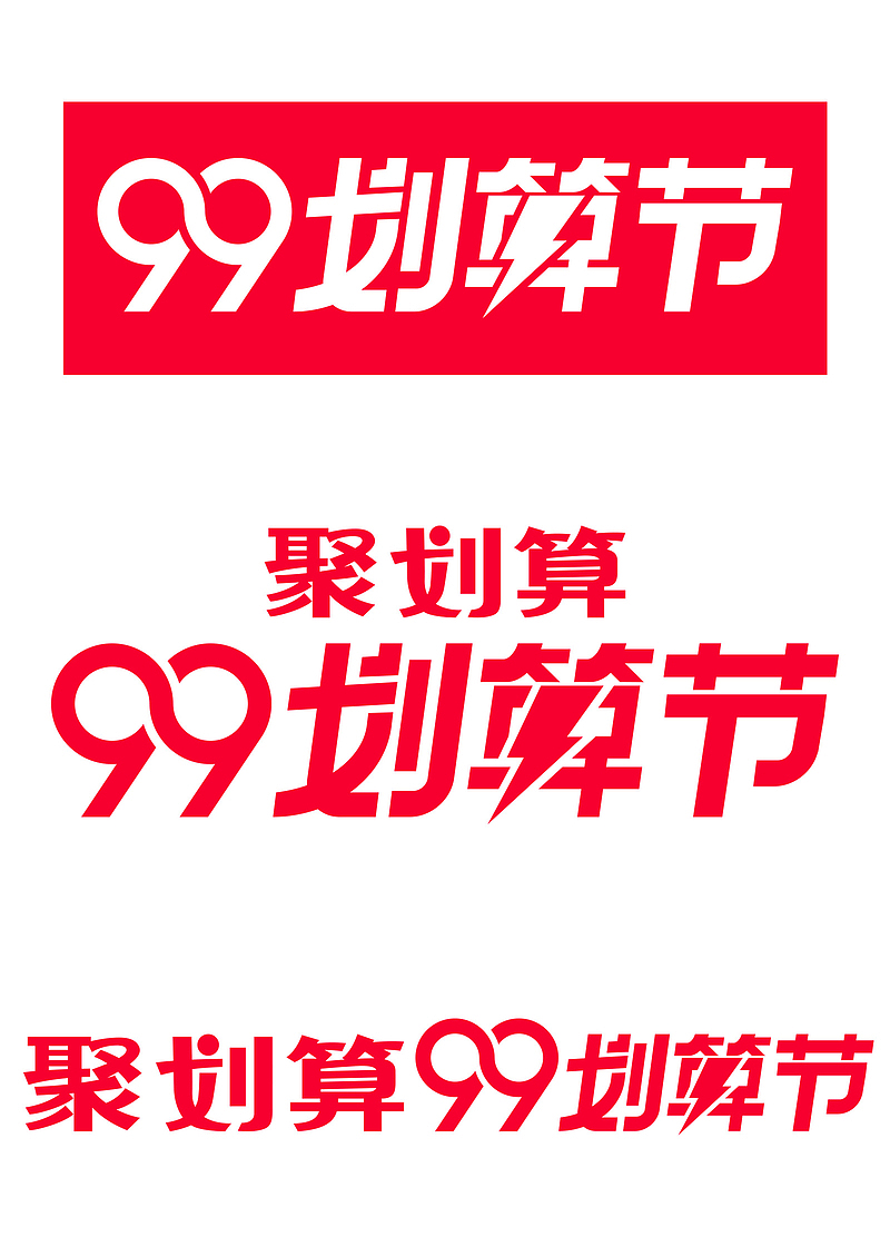2019-99划算节官方logo