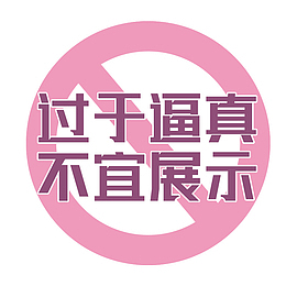 成人用品，类禁标