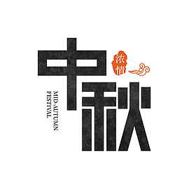 中秋的文字主题77