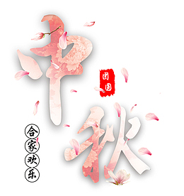 中秋的文字主题6