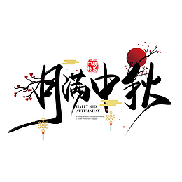 中秋的文字主题7