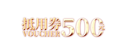 抵用券50元