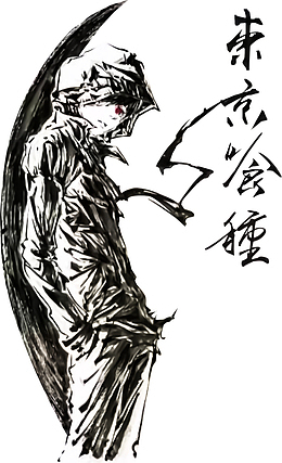 水墨东京喰种