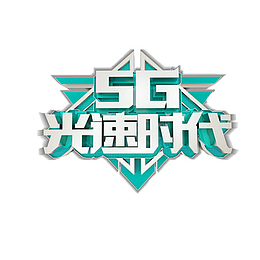 5G光速时代