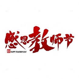 感恩教师节艺术字设计