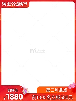 淘宝聚划算99大促主图边框