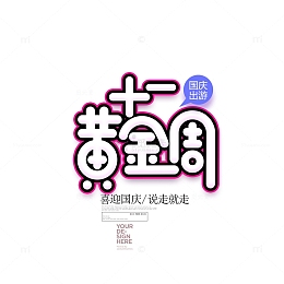 十一黄金周艺术字元素