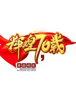 辉煌70载艺术字元素