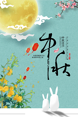 中秋节的清新海报
