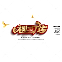 祖国万岁立体艺术字