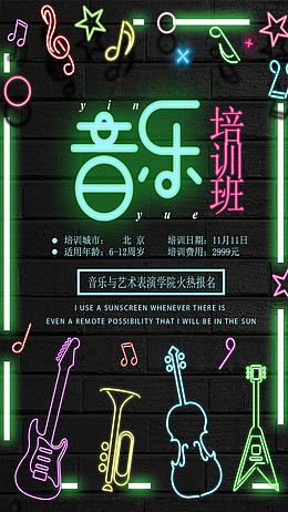 霓虹灯风海报