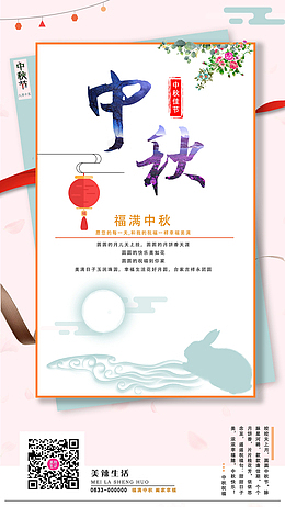 中秋祝福海报