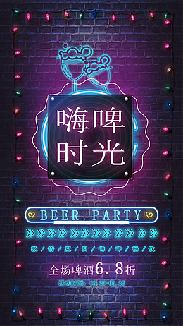嗨嗨啤酒海报