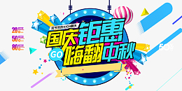 国庆钜惠嗨翻中秋字体