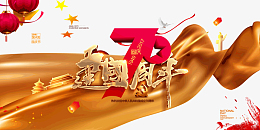 庆祝建国70周年