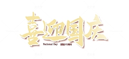 喜迎国庆建国70周年