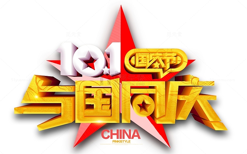 十一国庆与国同庆