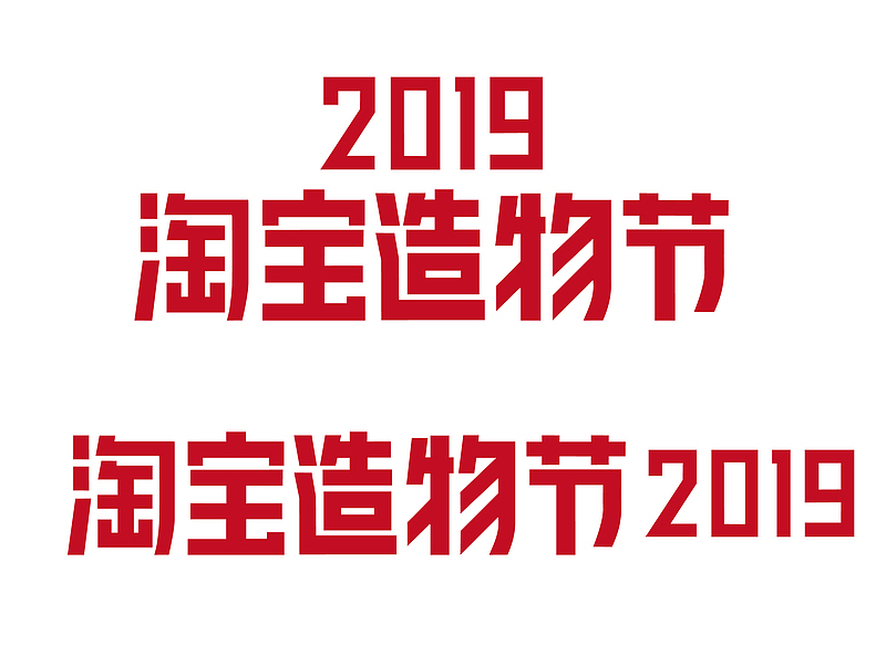 淘宝造物节2019