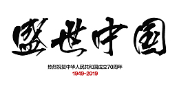 盛世中国字体设计