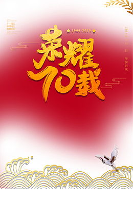 荣耀70载十一国庆为祖国庆生