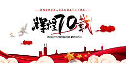庆祝建国70载辉煌70载