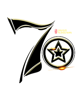 建国70周年字体设计
