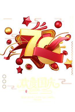 建国70周年欢度国庆