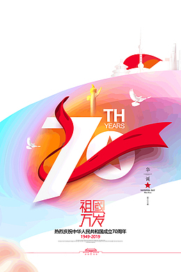 建国70周年华诞祖国万岁