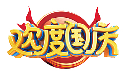 欢度国庆盛世华诞70周年
