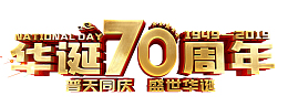 华诞70周年普天同庆盛世华诞