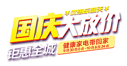 国庆大放价钜惠全城