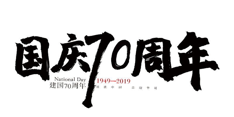 国庆70周年建国70周年字体设计